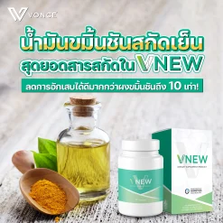 VNEW วีนิว VONCE แก้อักเสบ ปวดข้อ ปวดเข่า โรคเก๊าท์ ภูมิแพ้ ชะลอวัย
