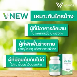 VNEW วีนิว VONCE แก้อักเสบ ปวดข้อ ปวดเข่า โรคเก๊าท์ ภูมิแพ้ ชะลอวัย