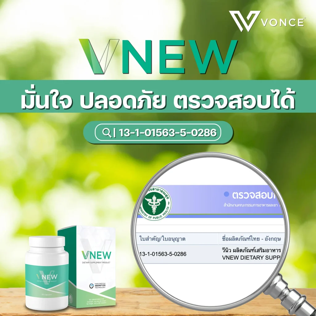 VNEW วีนิว VONCE แก้อักเสบ ปวดข้อ ปวดเข่า โรคเก๊าท์ ภูมิแพ้ ชะลอวัย