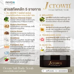 J CROWN เจ คราวน์ ขัดขี้ไคล สครับขัดผิวขาว จ๊ะ นงผณี อินวีโก้ invigo