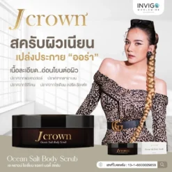 J CROWN เจ คราวน์ ขัดขี้ไคล สครับขัดผิวขาว จ๊ะ นงผณี อินวีโก้ invigo