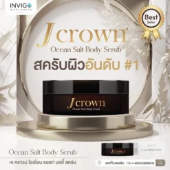 J CROWN เจ คราวน์ ขัดขี้ไคล สครับขัดผิวขาว จ๊ะ นงผณี อินวีโก้ invigo
