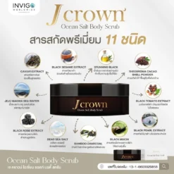 J CROWN เจ คราวน์ ขัดขี้ไคล สครับขัดผิวขาว จ๊ะ นงผณี อินวีโก้ invigo