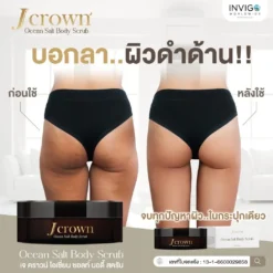 J CROWN เจ คราวน์ ขัดขี้ไคล สครับขัดผิวขาว จ๊ะ นงผณี อินวีโก้ invigo