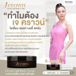 J CROWN เจ คราวน์ ขัดขี้ไคล สครับขัดผิวขาว จ๊ะ นงผณี อินวีโก้ invigo
