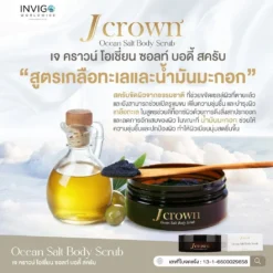 J CROWN เจ คราวน์ ขัดขี้ไคล สครับขัดผิวขาว จ๊ะ นงผณี อินวีโก้ invigo